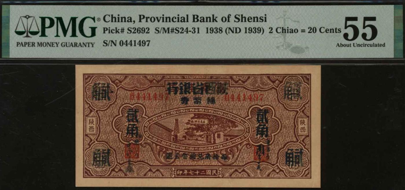恩福第2024年春季拍卖 民国二十七年（1938年）富秦银行改陕西省银行贰角，PMG55，Tear