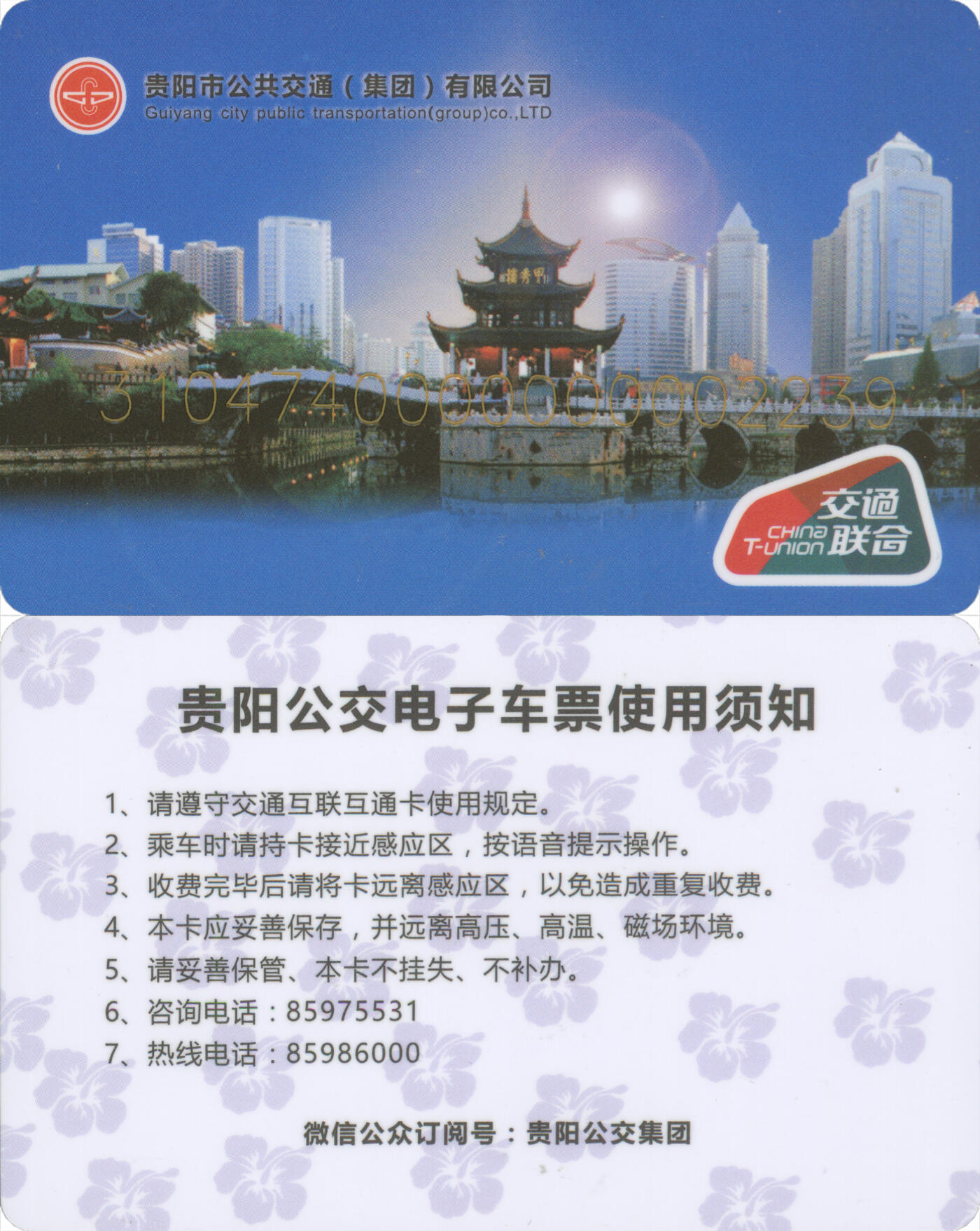 捡漏专场(第十场) 贵阳公交电子车票 交联普通卡第1版 尾三无四七 含充值10元 全新