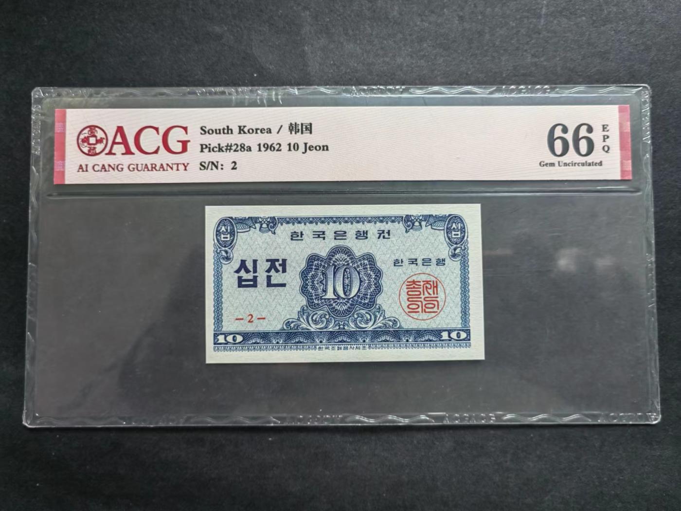 外国币专场240601第六场 韩国1962年10钱评级币UNC