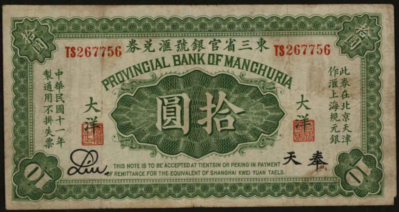 恩福第2024年春季拍卖 民国十一年（1922年）东三省官银号汇兑券拾圆，ACG40