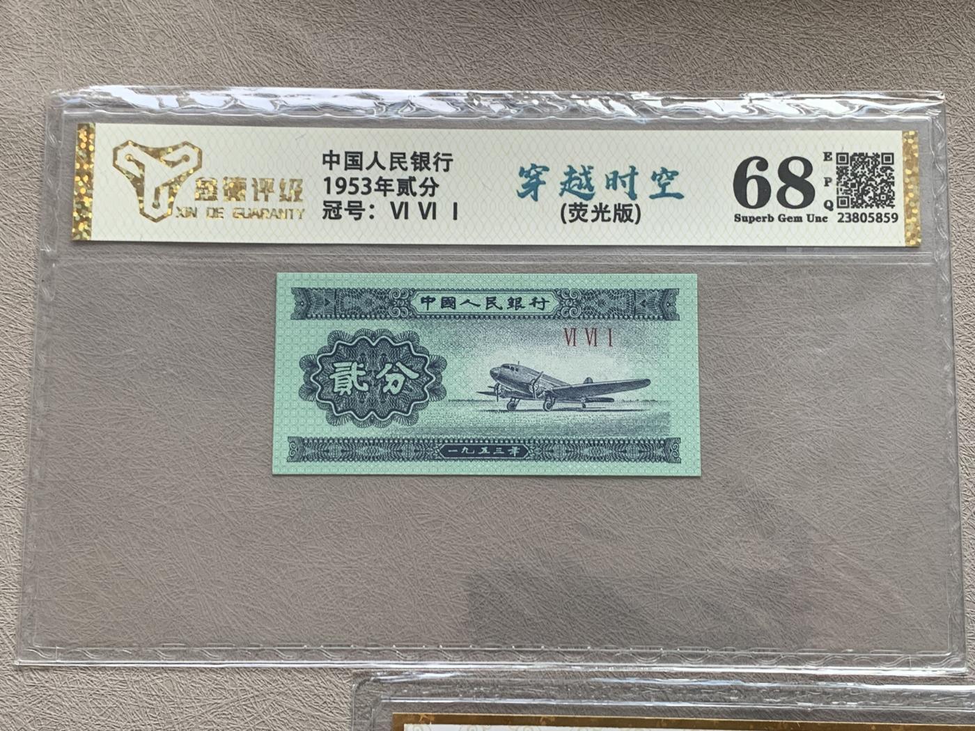 《竞宝斋》第270场- 周日，周一，周二  3场连拍 （全场包邮） 3塑封一组 中国人民银行 1953年纸钞（汽车一分 冠号：III VII 13808328（18k纸黄金）+ 分币 冠号：综合评分（荧光套装-3张） + 非常稀少的评级币贰分）