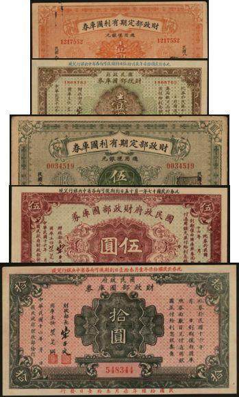 恩福第2024年春季拍卖 财政部国库券5枚，内含：1919年财政部定期有利国库券壹圆、伍圆；1927年国民政府财政部国库券壹圆、伍圆、拾圆，九至九七成新。