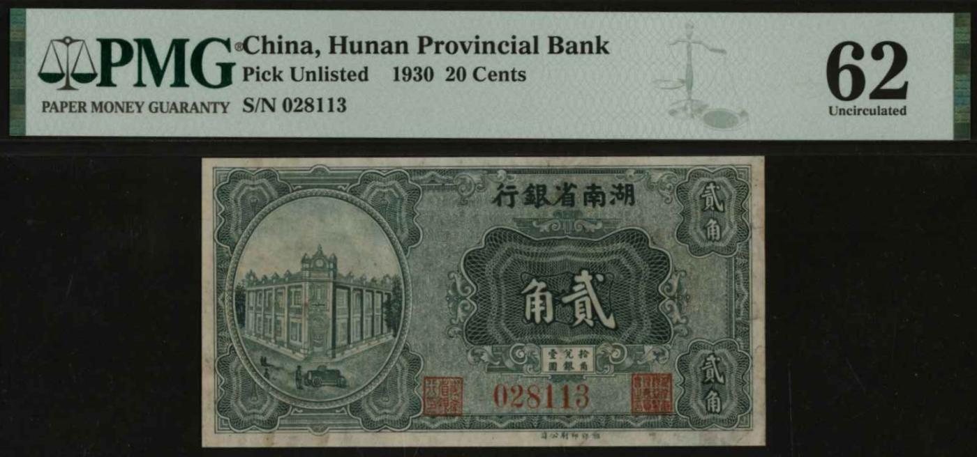恩福第2024年春季拍卖 1930年湖南省银行贰角，PMG62，Soiling