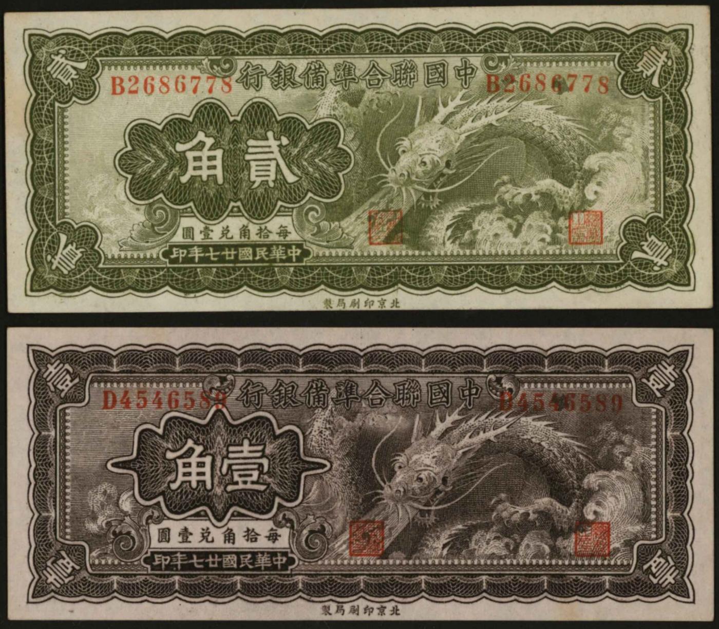 恩福第2024年春季拍卖 民国廿七年（1938年）中国联合准备银行大龙票壹角、贰角，好品少见，九二成新。