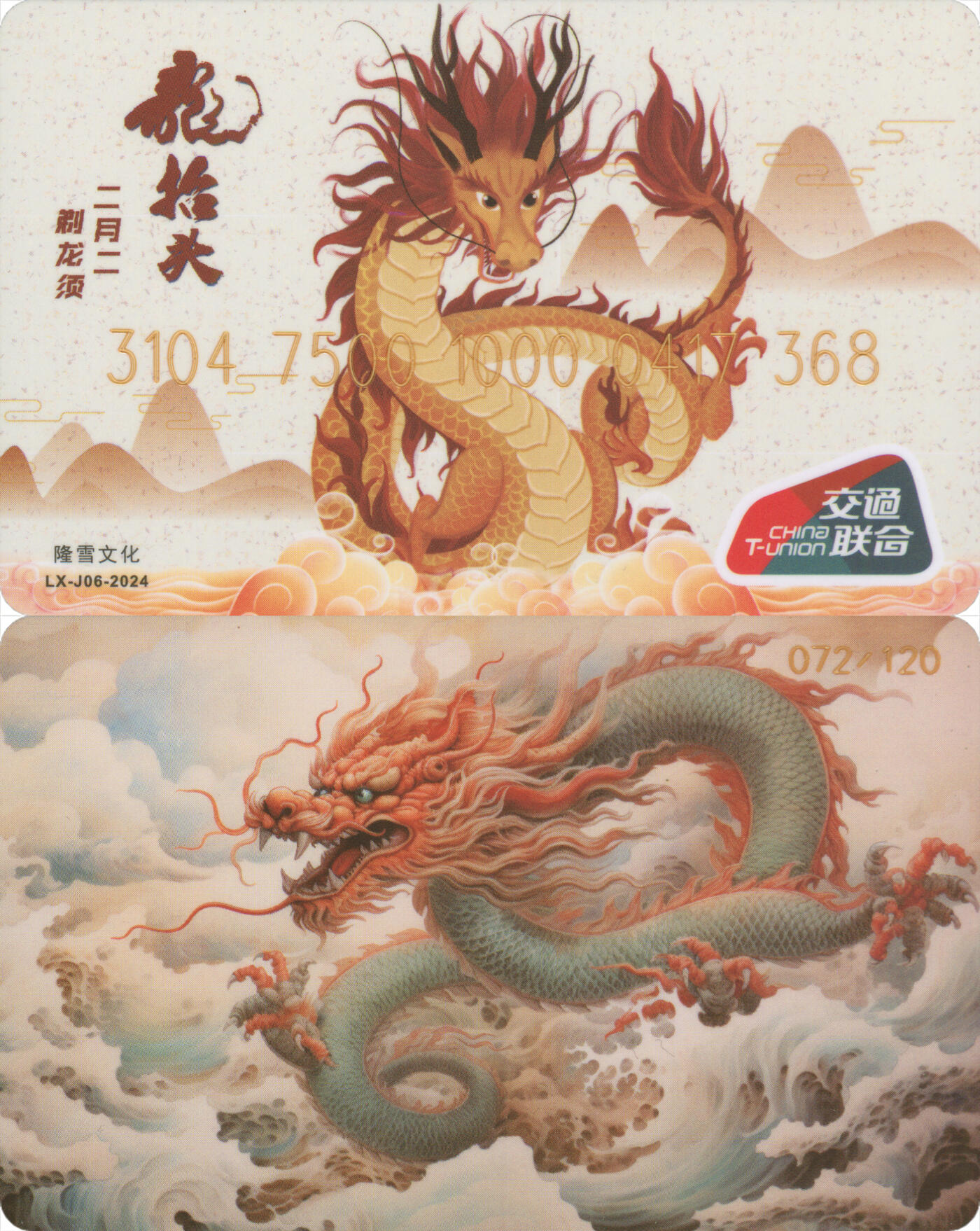 捡漏专场(第十场) 隆雪文化 龙抬头纪念卡 尾号368 全新