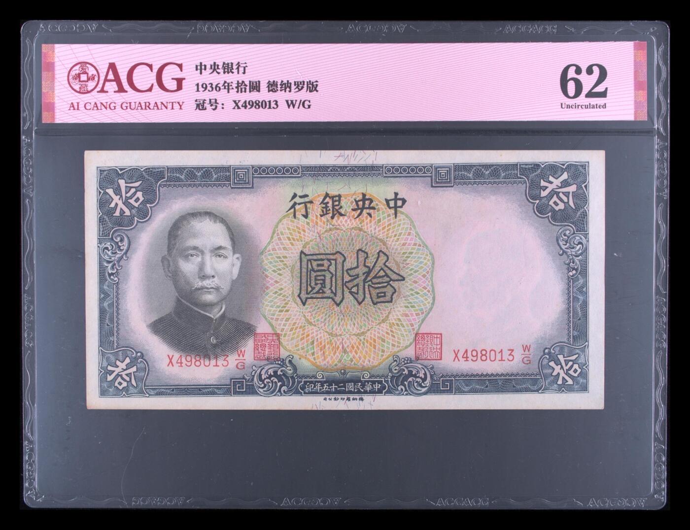 收藏联盟Quantum Auction 第347期拍卖  中国银行1937年10元首发AA冠三连号和中央银行1936年10元 ACG62-64 号码无4