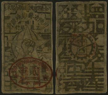 恩福第2024年春季拍卖 1933年川陕省苏维埃政府工农银行贰串布币，上盖椭圆印章，七成新。