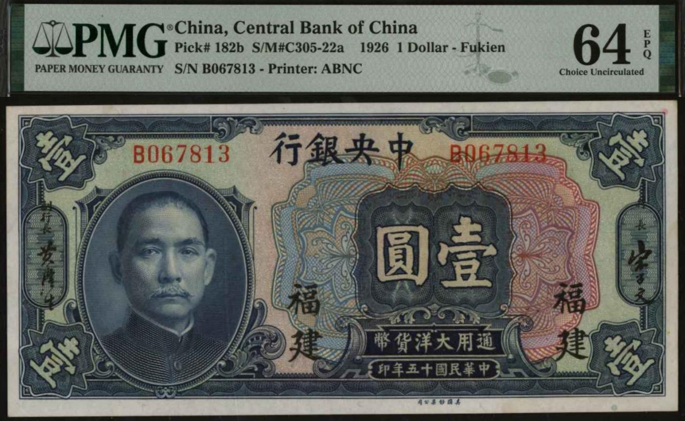 恩福第2024年春季拍卖 1926年中央银行壹圆（福建地名），PMG64EPQ，季军分。