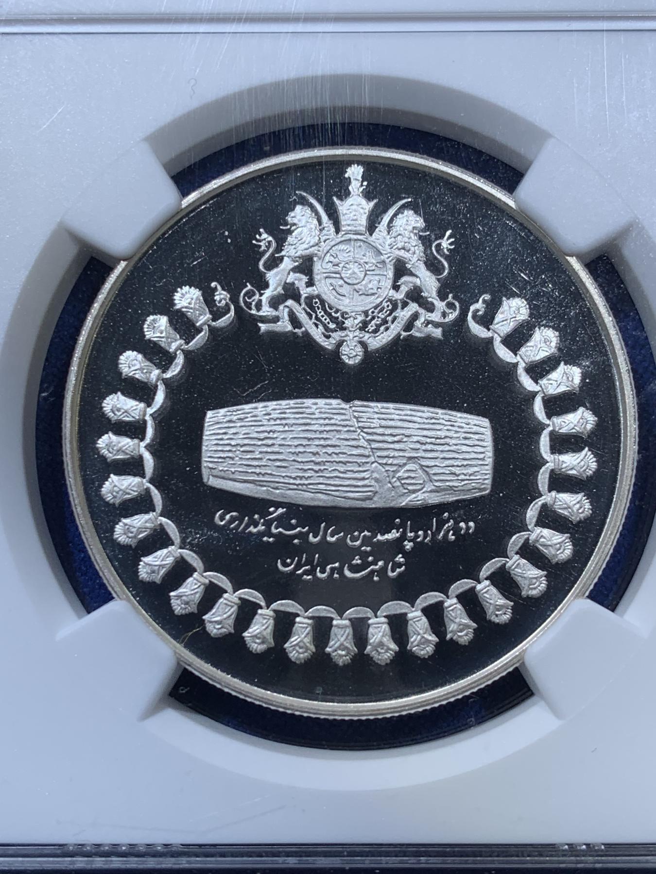 《竞宝斋》第270场- 周日，周一，周二  3场连拍 （全场包邮） NGC PF67 伊朗1971居鲁士二世圆形石碑75里亚尔精制银币 直径33mm 重22.5g 999银 发行量18100枚 PROOF精制币 状态极佳 比较稀少的品种 顶级高分 获得更高评分数目才3枚