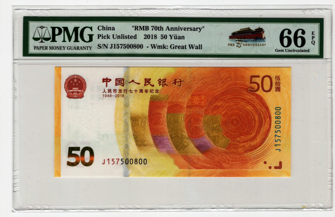 PMG66中国人民银行人民币发行七十年纪念钞50元