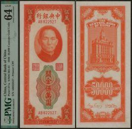 恩福第2024年春季拍卖 民国三十七年（1948年）中央银行关金券伍万圆，PMG64EPQ