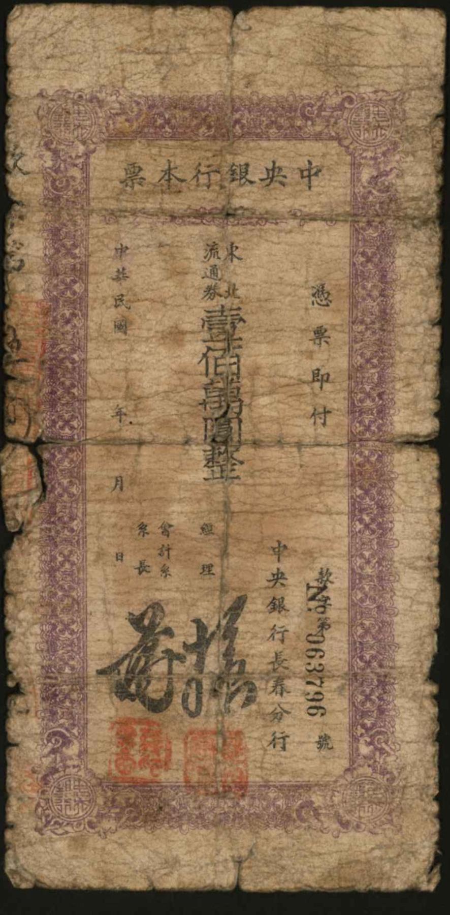 恩福第2024年春季拍卖 1949年中央银行长春本票东北流通券壹佰万圆，紫色版，保存完好。