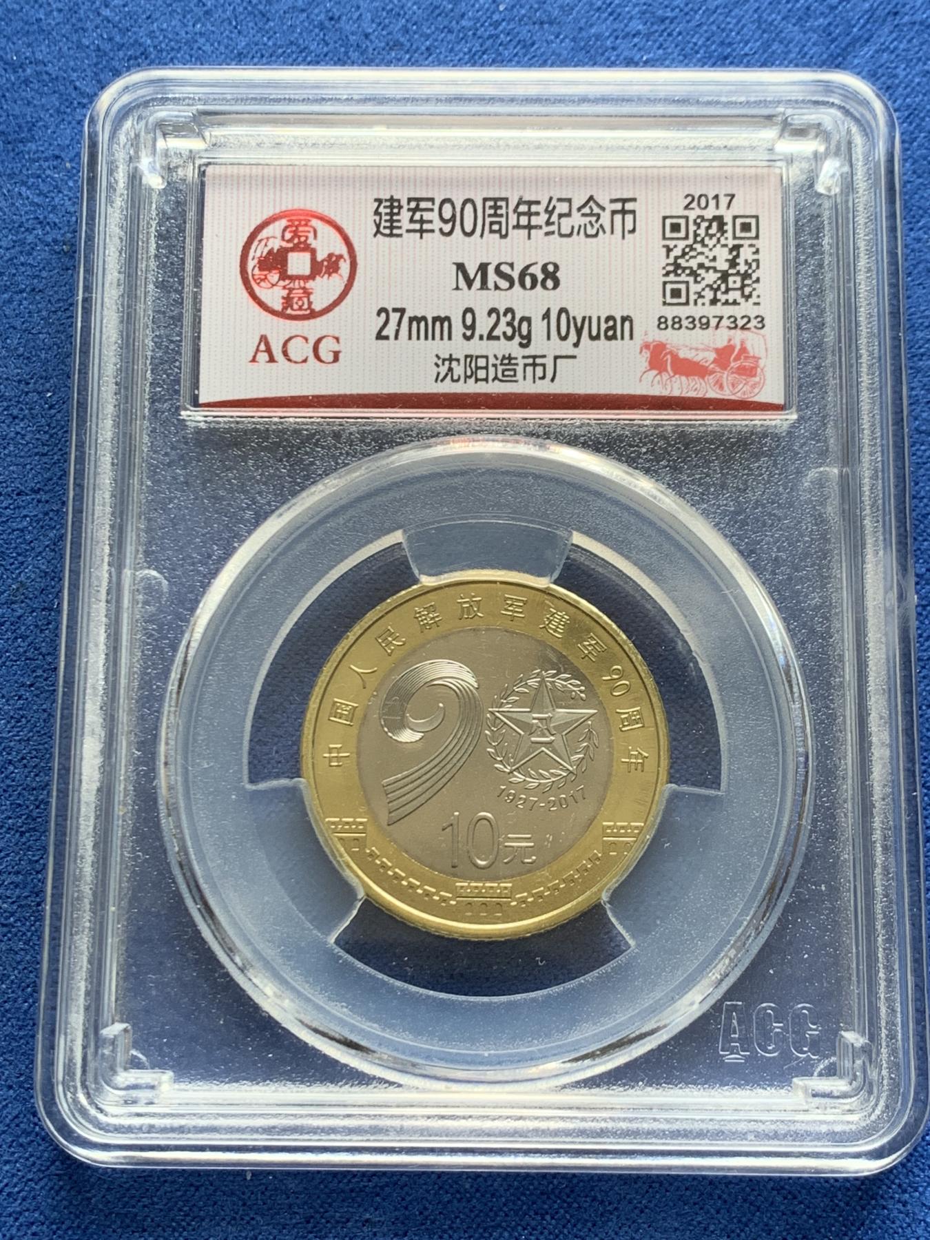 《竞宝斋》第270场- 周日，周一，周二  3场连拍 （全场包邮） 两枚一组 信泰 PF68UC 德国制造中国文明摇篮大熊猫纯银8克纪念银章 有氧化+爱藏 MS68 2017建军90周年10元纪念币