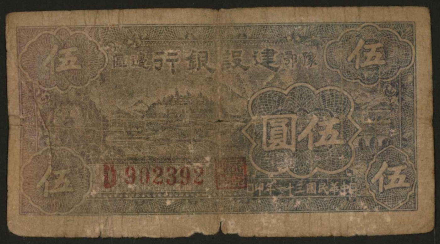恩福第2024年春季拍卖 民国三十一年（1942年）豫鄂边区建设银行伍圆，六成新。