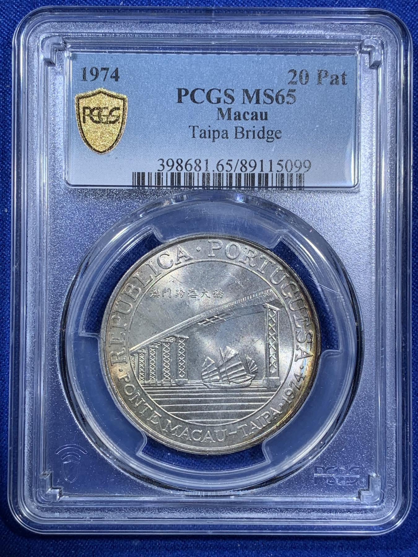 《竞宝斋》第270场- 周日，周一，周二  3场连拍 （全场包邮） PCGS MS65 澳门1974年澳门跨海大桥纪念银币 澳门第一枚纪念银币 亚军分