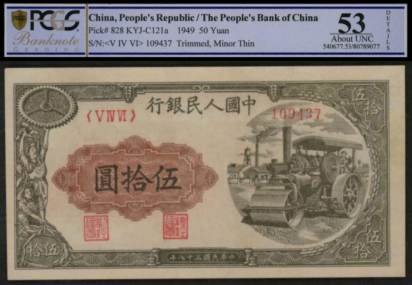 恩福第2024年春季拍卖 第一版人民币“压路机”伍拾圆，PCGS53，Details，Trimmed，Minor Thin.