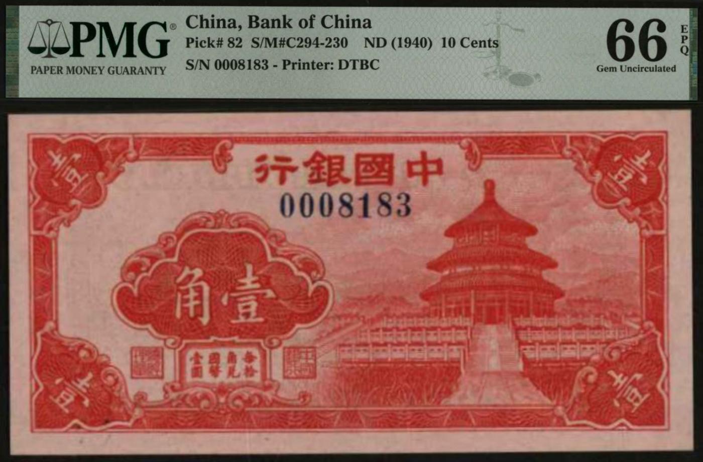 恩福第2024年春季拍卖 无年份中国银行天坛，序列小号，PMG66EPQ，季军分。