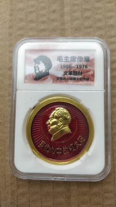 毛主席纪念章，1.88元，亏本处理，无佣金 - 非常稀少的毛主席纪念章一枚