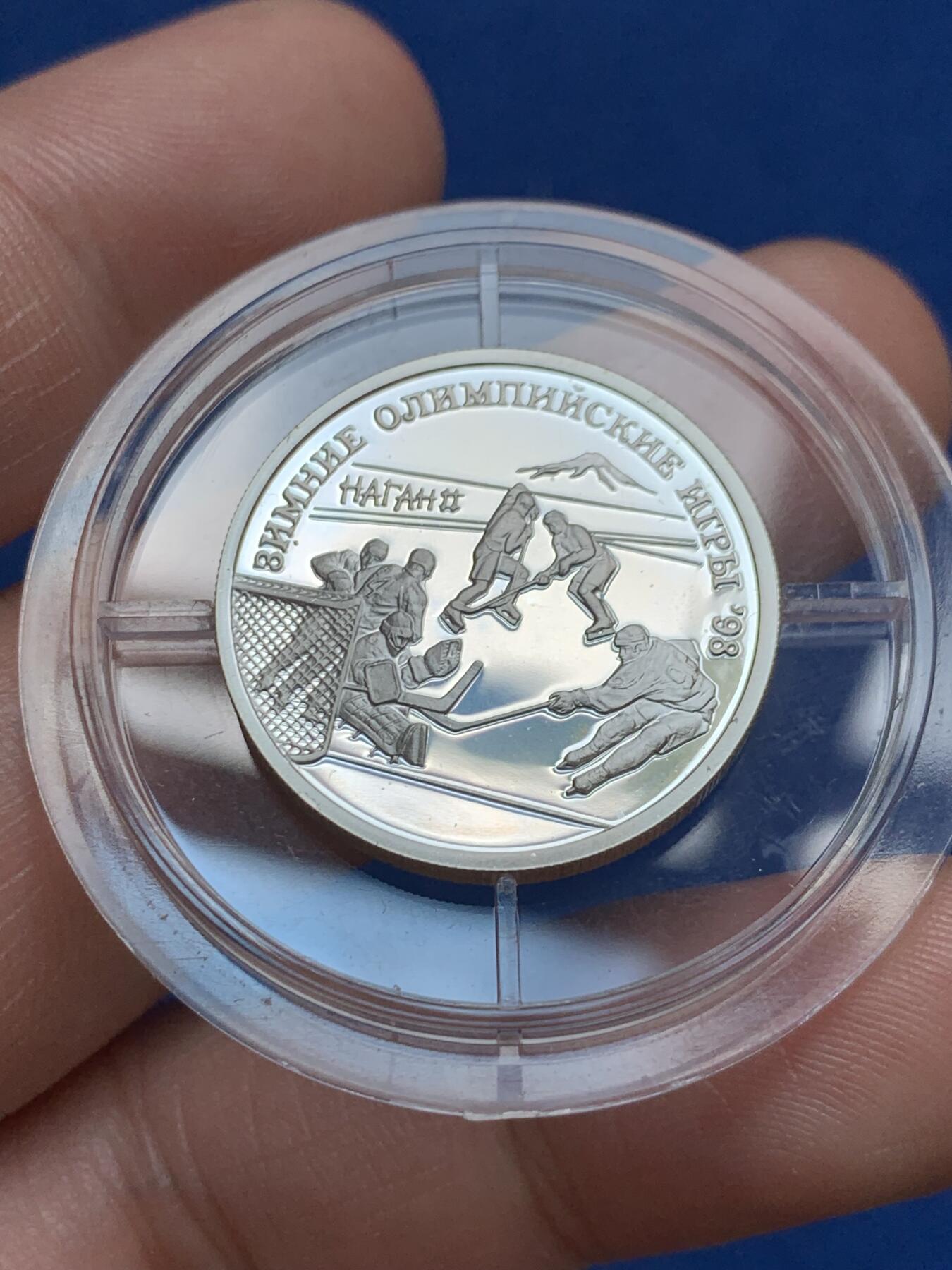 《竞宝斋》第270场- 周日，周一，周二  3场连拍 （全场包邮） 俄罗斯1997年发行1卢布纪念银币 冰球 1998年冬季奥运会纪念