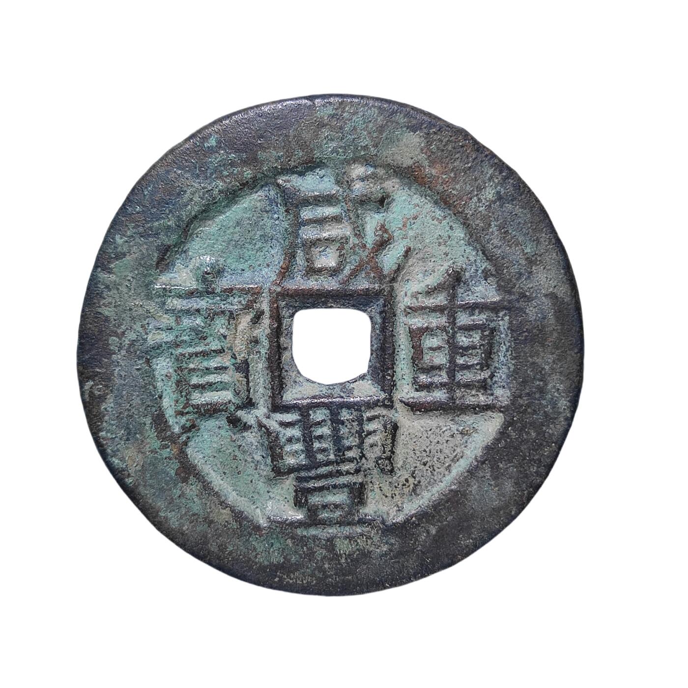 恩福第2024年春季拍卖 清·咸丰通宝 宝伊当四
34.9*2.5mm，15.8g