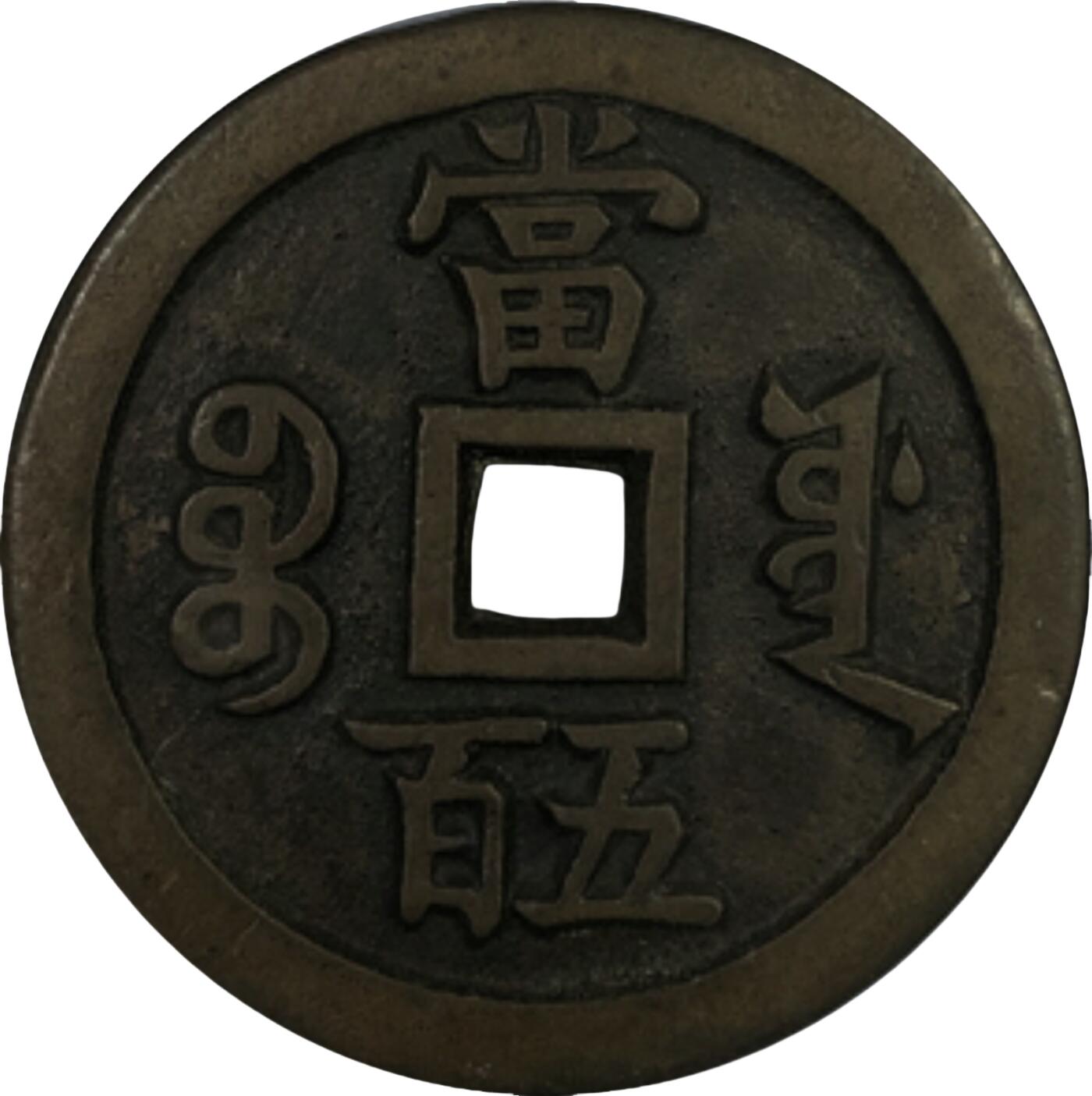 恩福第2024年春季拍卖 清·咸丰元宝 宝源五百
56.9*4.1mm，59.2g
GBCA/美 85    1110366162