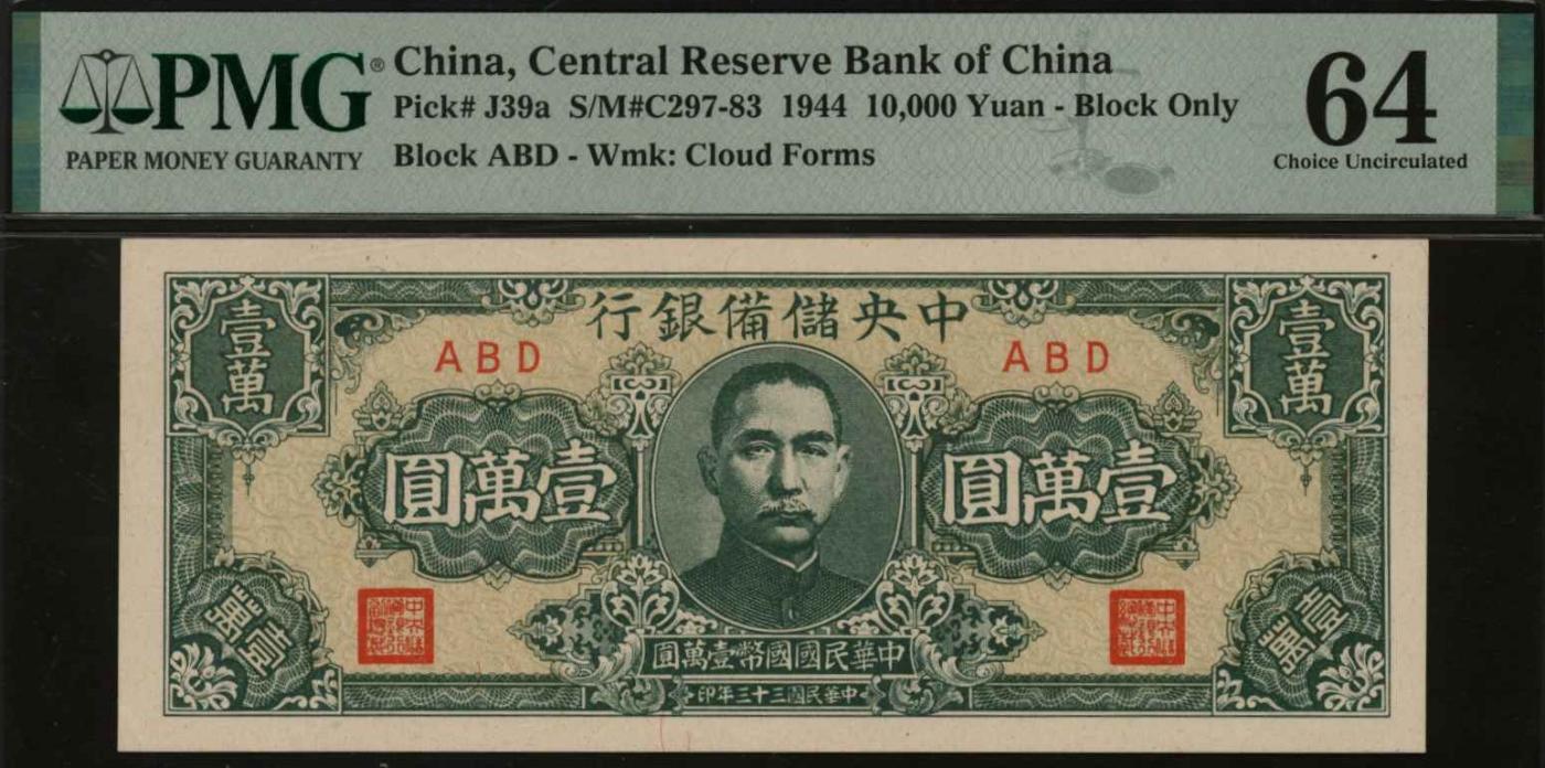 恩福第2024年春季拍卖 民国三十三年（1944年）中央储备银行壹万圆，窄版，短号码，PMG64