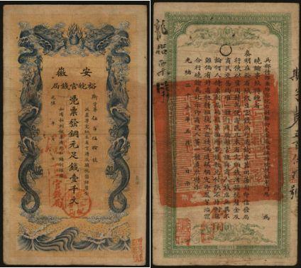 恩福第2024年春季拍卖 光绪三十二年（1907年）安徽裕皖官钱局壹千文，加盖“驻正”（正阳）、“驻怀裕皖分局”（怀远），背有画押和“饷用”，应为发军饷所盖，完美流通原票，八成新。