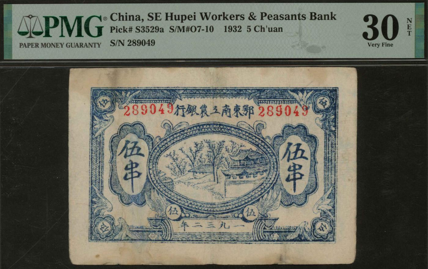 恩福第2024年春季拍卖 1932年鄂东南工农兵银行伍串，PMG30 NET，Repaired，Stains
