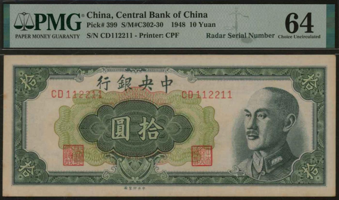 恩福第2024年春季拍卖 1948年中央银行金圆券拾圆，PMG64，Minor Stain，雷达序列号（112211）
