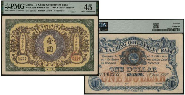 恩福第2024年春季拍卖 光绪三十三年（1907年）大清银行兑换券壹圆（汉口地名），PMG45