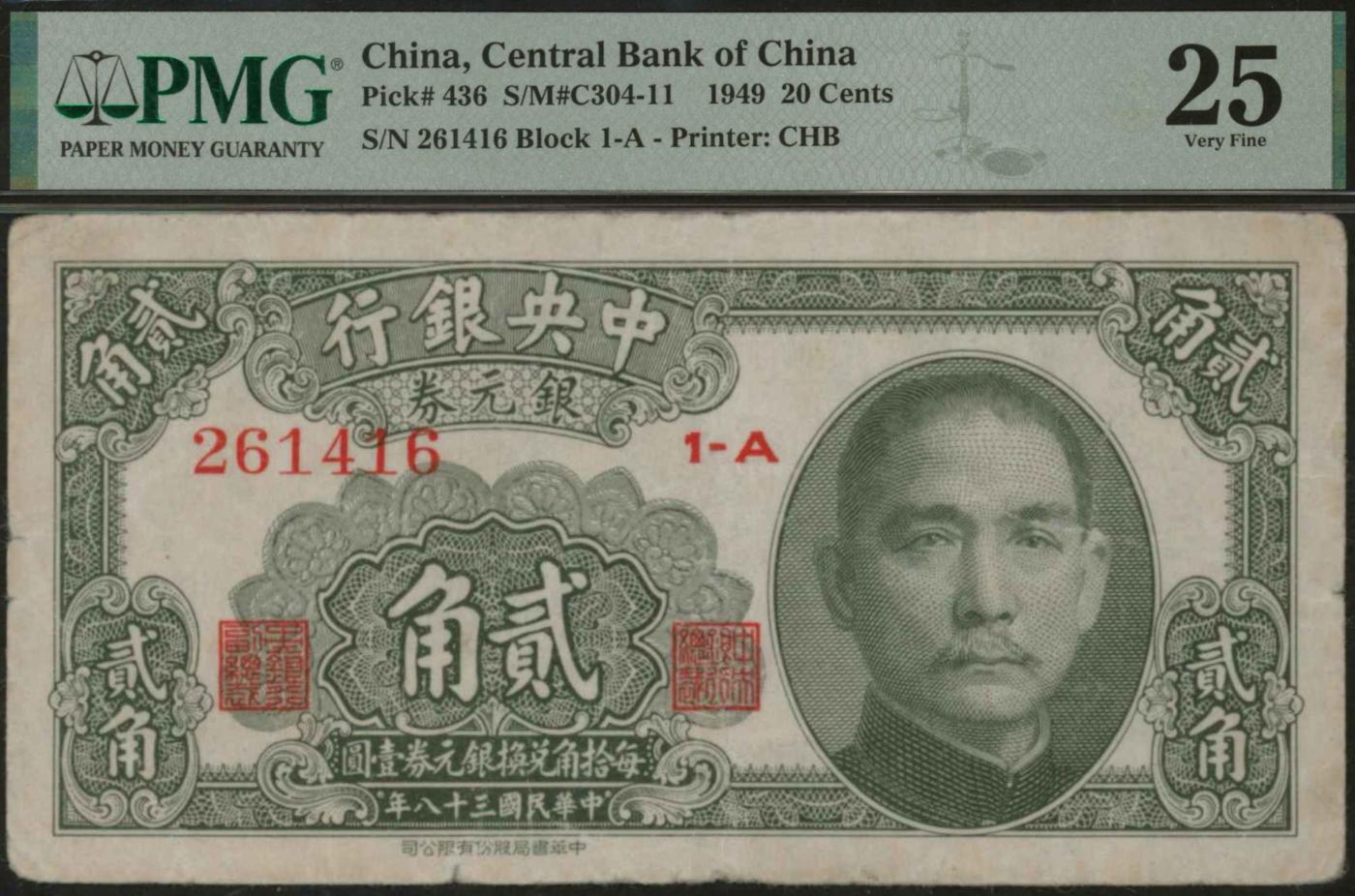 恩福第2024年春季拍卖 民国三十八年（1949年）中央银行银元券贰角，有签名版，PMG25