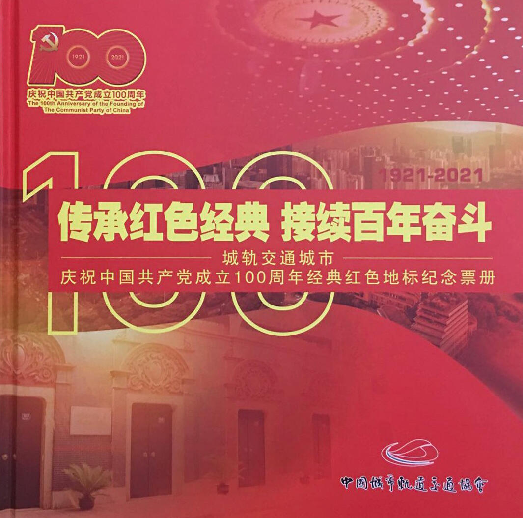 捡漏专场(第十场) 轨道交通建党100周年地铁纪念卡 一套10张带册