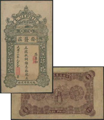 恩福第2024年春季拍卖 （广东·揭阳）民国十六年（1927年）棉湖铨发庄铜镭票叁拾枚，揭阳地区钱庄票，华夏评级58