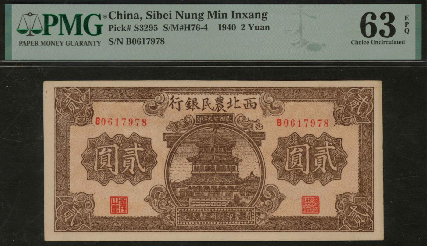 恩福第2024年春季拍卖 民国廿九年（1940年）西北农民银行贰圆，PMG63EPQ
