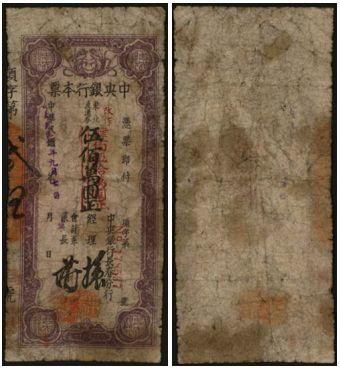 恩福第2024年春季拍卖 1949年中央银行长春本票东北流通券伍佰万圆改作肆佰伍拾万圆，保存完好。