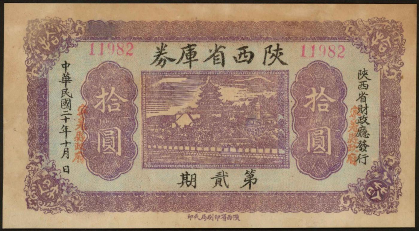 恩福第2024年春季拍卖 民国二十年（1931年）陕西省库券拾圆第二期，加盖宁羌县政府，八五成新。