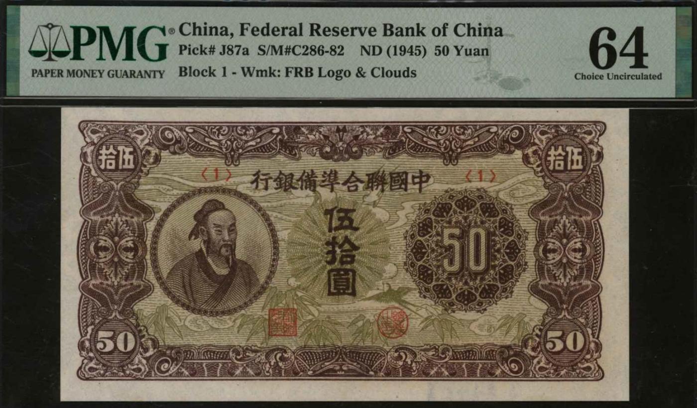 恩福第2024年春季拍卖 中国联合准备银行伍拾圆，云纹行徽水印，PMG64
