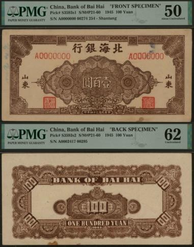 恩福第2024年春季拍卖 民国三十四年（1945年）北海银行棕色壹百圆样票2枚，详分：正面样，加盖红色“样票”，黑色三位号码，PMG50“Previously Mounted、Rust、Ink”；背面样，加盖墨蓝色样票，单轨七位长号码，PMG62，Rust.