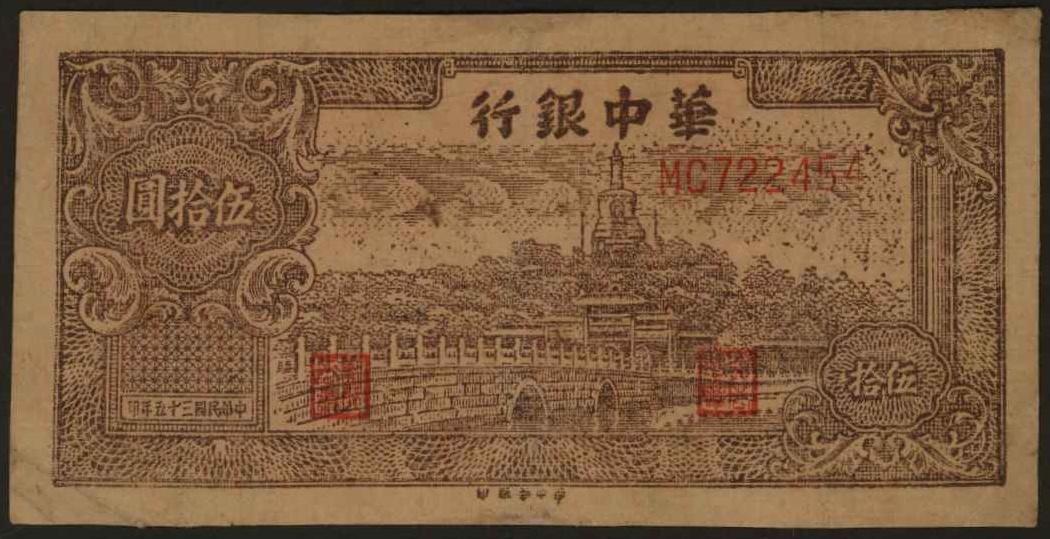 恩福第2024年春季拍卖 民国三十五年（1946年）华中银行北塔伍拾圆，布纹版，有修，七成新。