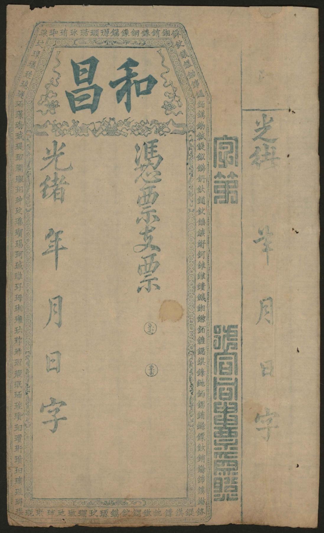 恩福第2024年春季拍卖 （福建·福州）光绪年和昌号台伏票，未填用票，八八成新。