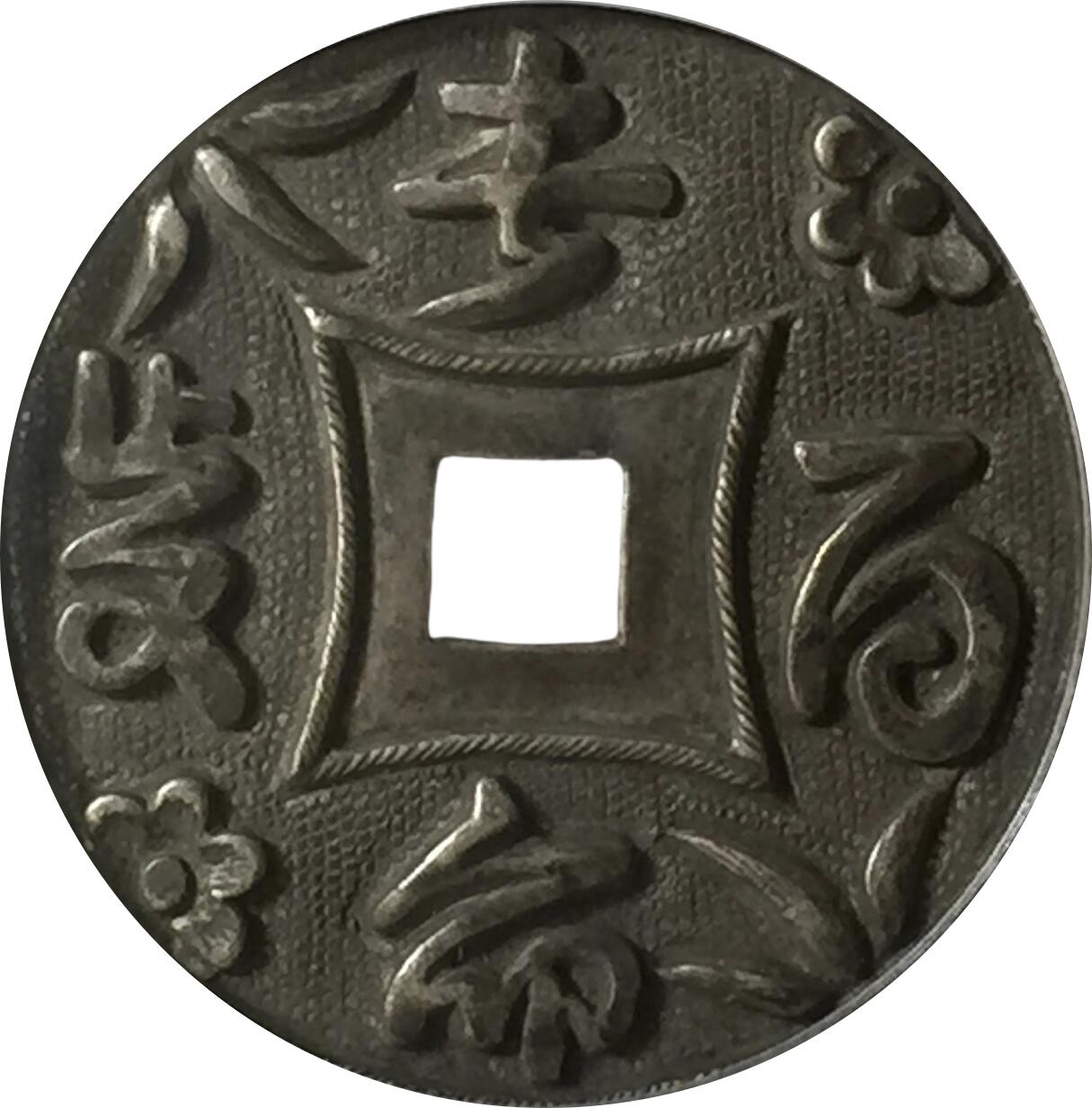 恩福第2024年春季拍卖 20世纪·长命百岁花钱
37.5*1.5mm，3.9g
GBCA/美 85    1115750648
