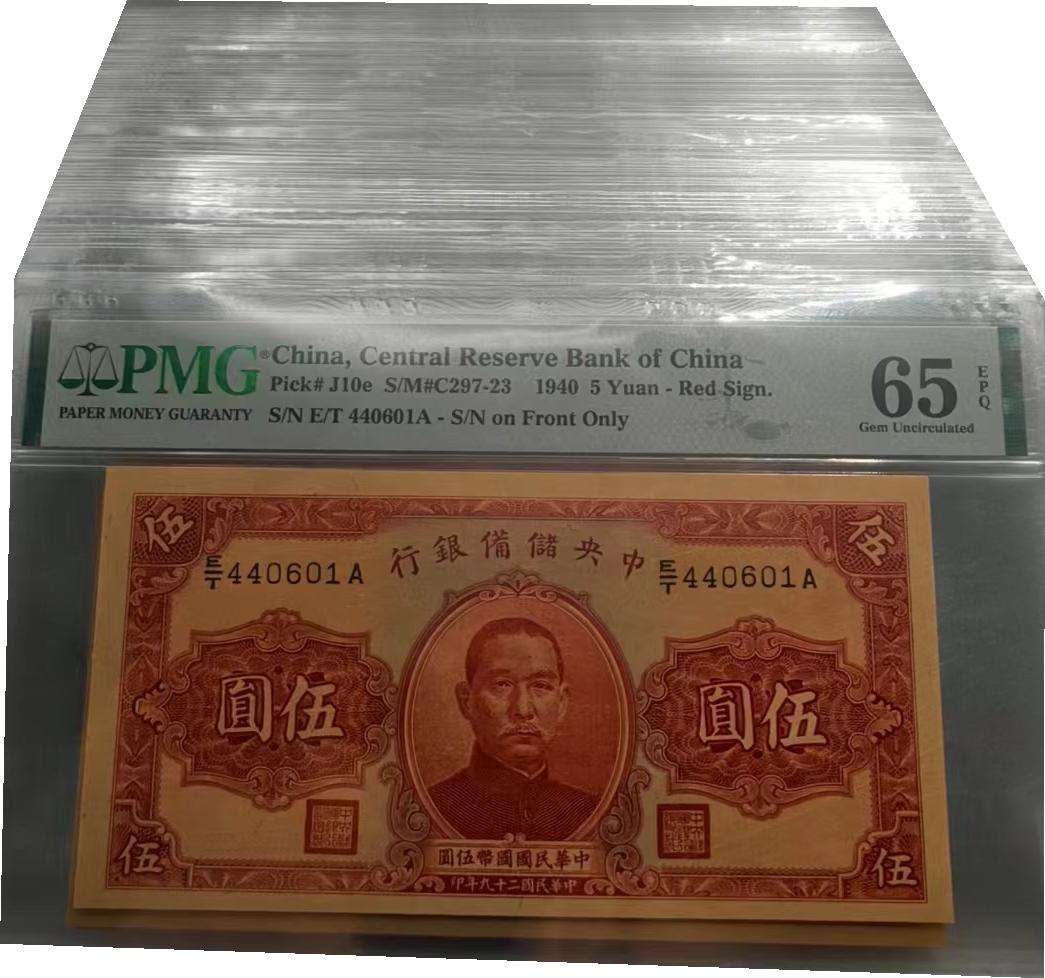 恩福第2024年春季拍卖 民国二十九年（1940年）中央储备银行伍圆，红签名版，百枚连号，PMG评级，其中：66EPQ28枚，65EPQ46枚，64EPQ13枚，64分8枚，63EPQ3枚，63分1枚，58EPQ1枚