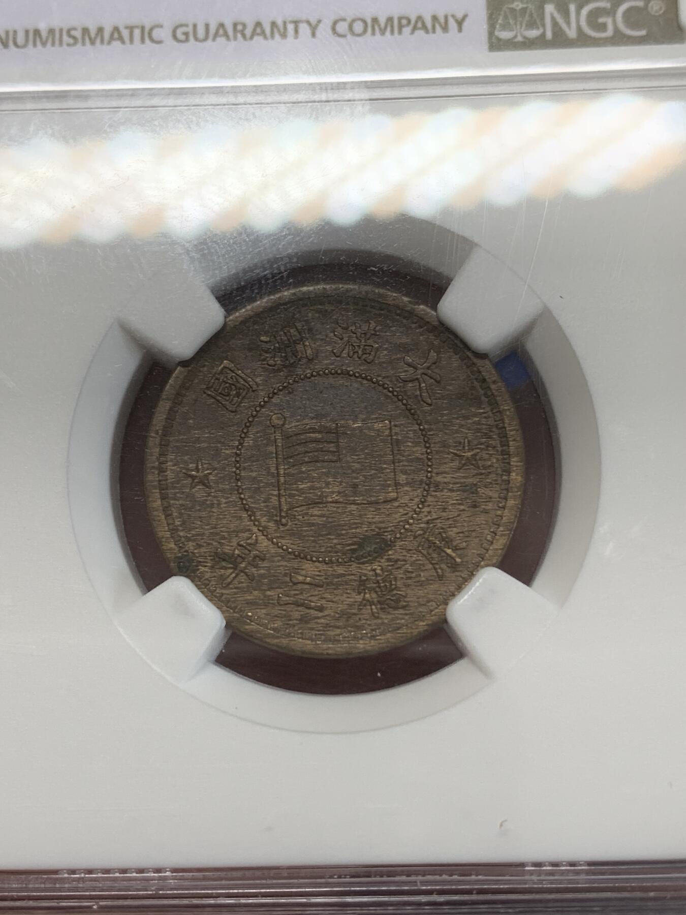 《竞宝斋》第270场- 周日，周一，周二  3场连拍 （全场包邮） NGC AU58BN 满洲国1935年（康德2年）1分铜币