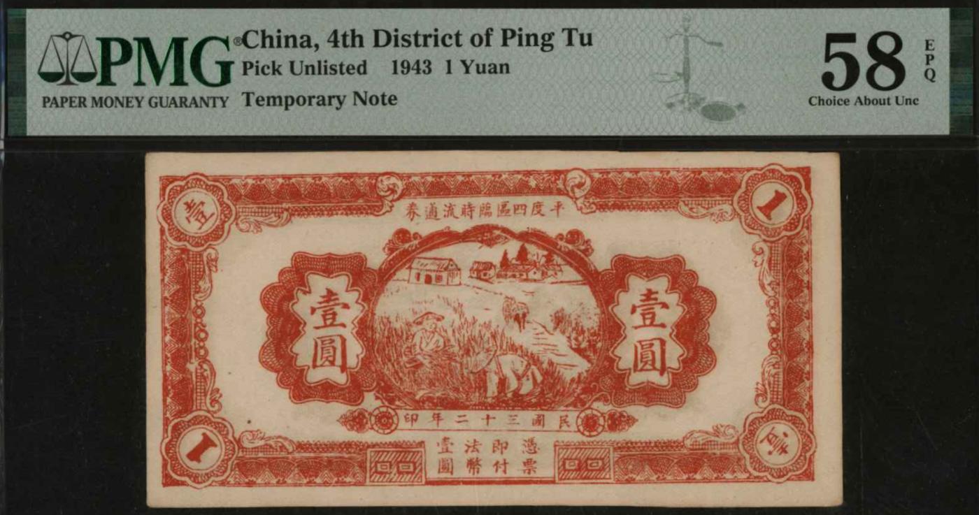 恩福第2024年春季拍卖 1943年平度四区临时流通券壹圆，PMG58EPQ