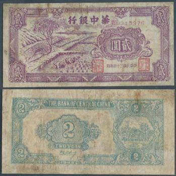 恩福第2024年春季拍卖 民国三十四年（1945年）华中银行紫色插秧贰圆，华夏评级40，双轨小号码，英文签名少见，华夏评级40