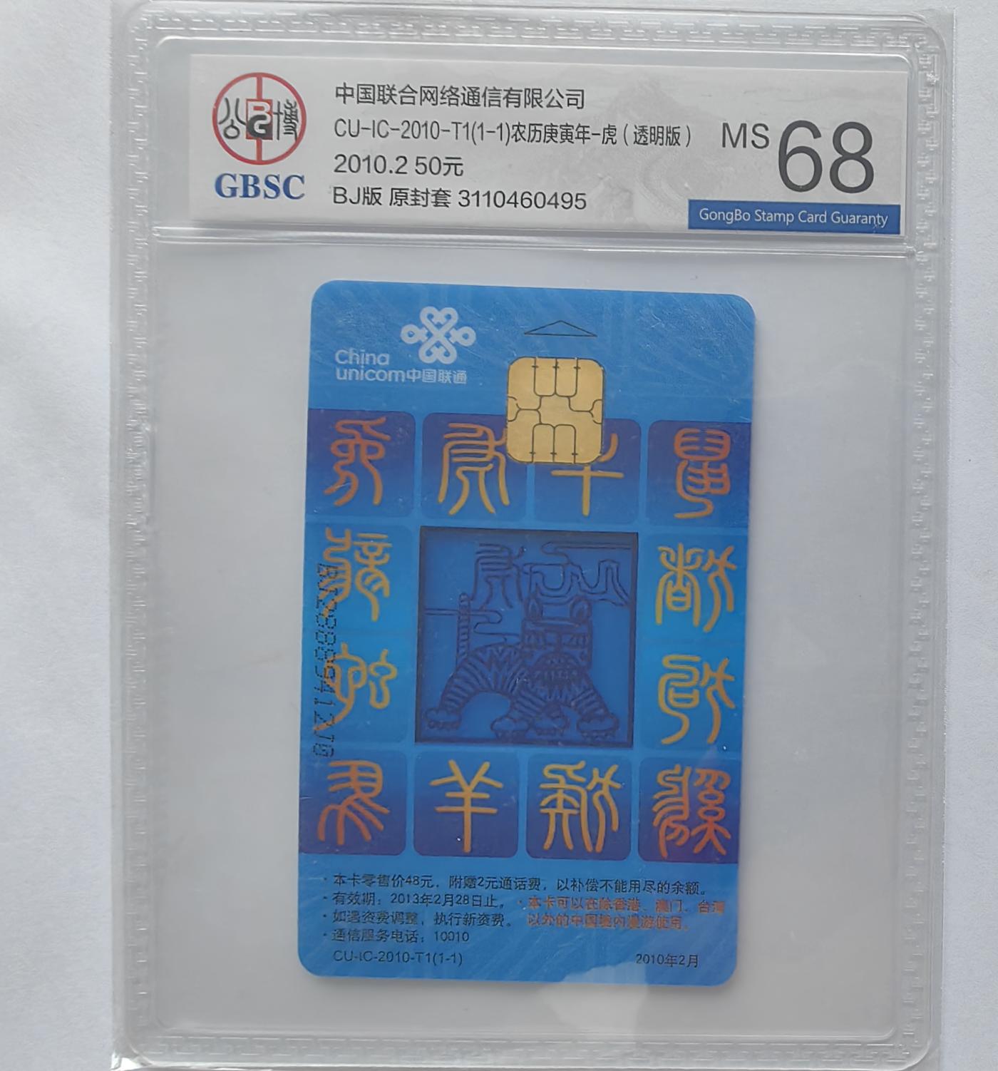 美评&公博评级IC生肖专场(乐玩23期5.23晚8点直播结拍) 网通北京虎 公博68