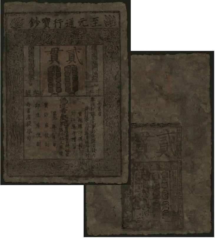 恩福第2024年春季拍卖 至元通行宝钞贰贯，有修补。