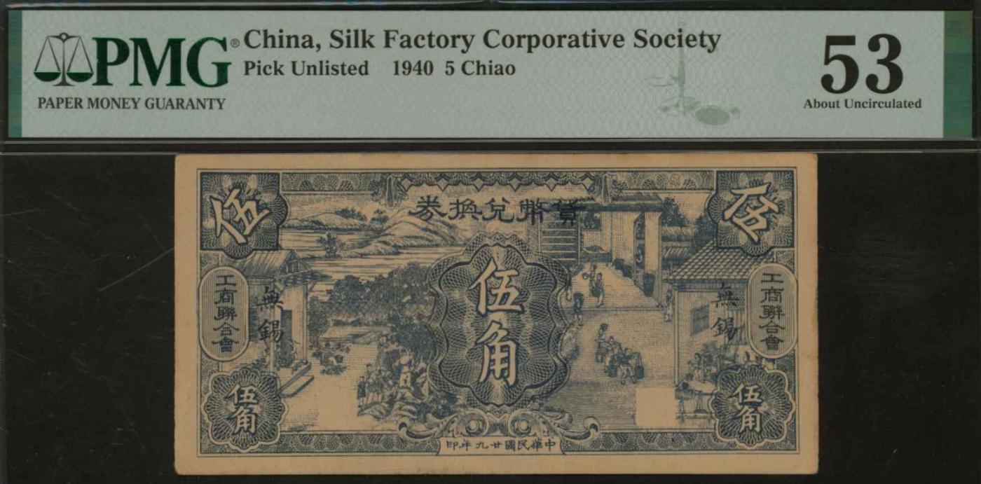 恩福第2024年春季拍卖 （江苏·无锡）民咕廿九年（1940年）工商联合会货币兑换券伍角