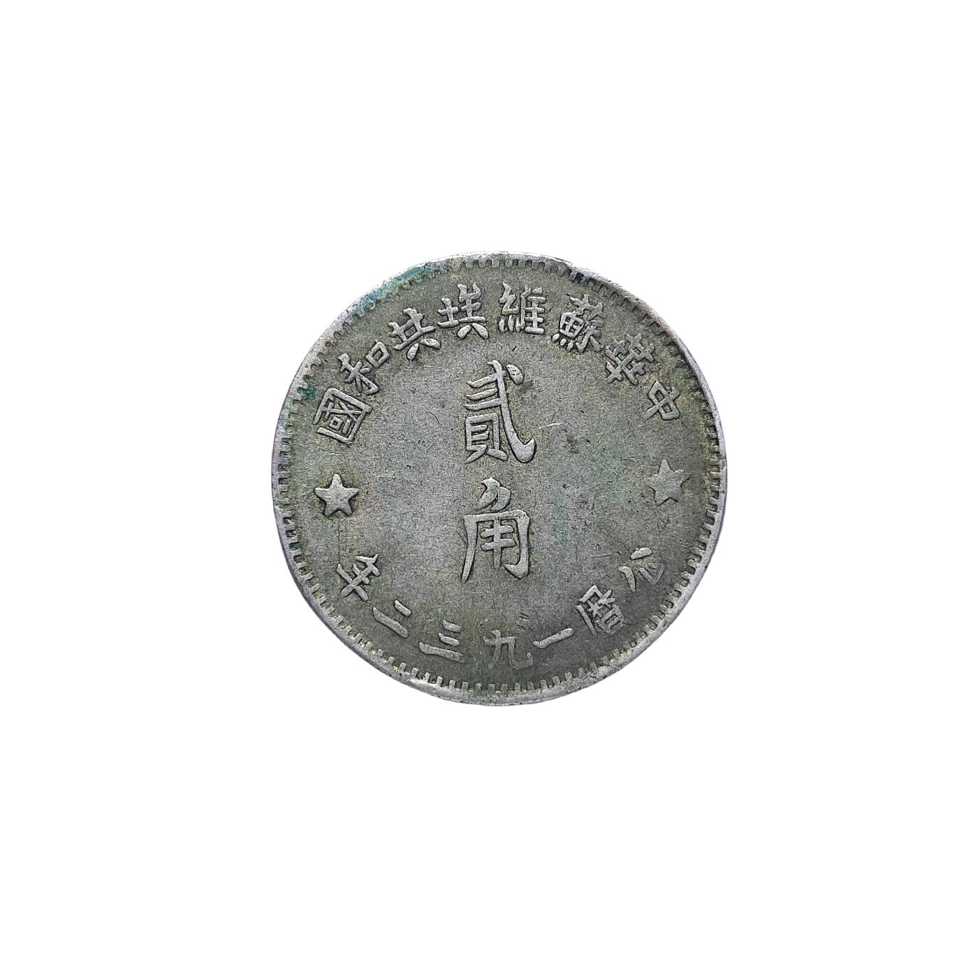 恩福第2024年春季拍卖 1932年中华苏维埃共和国贰角