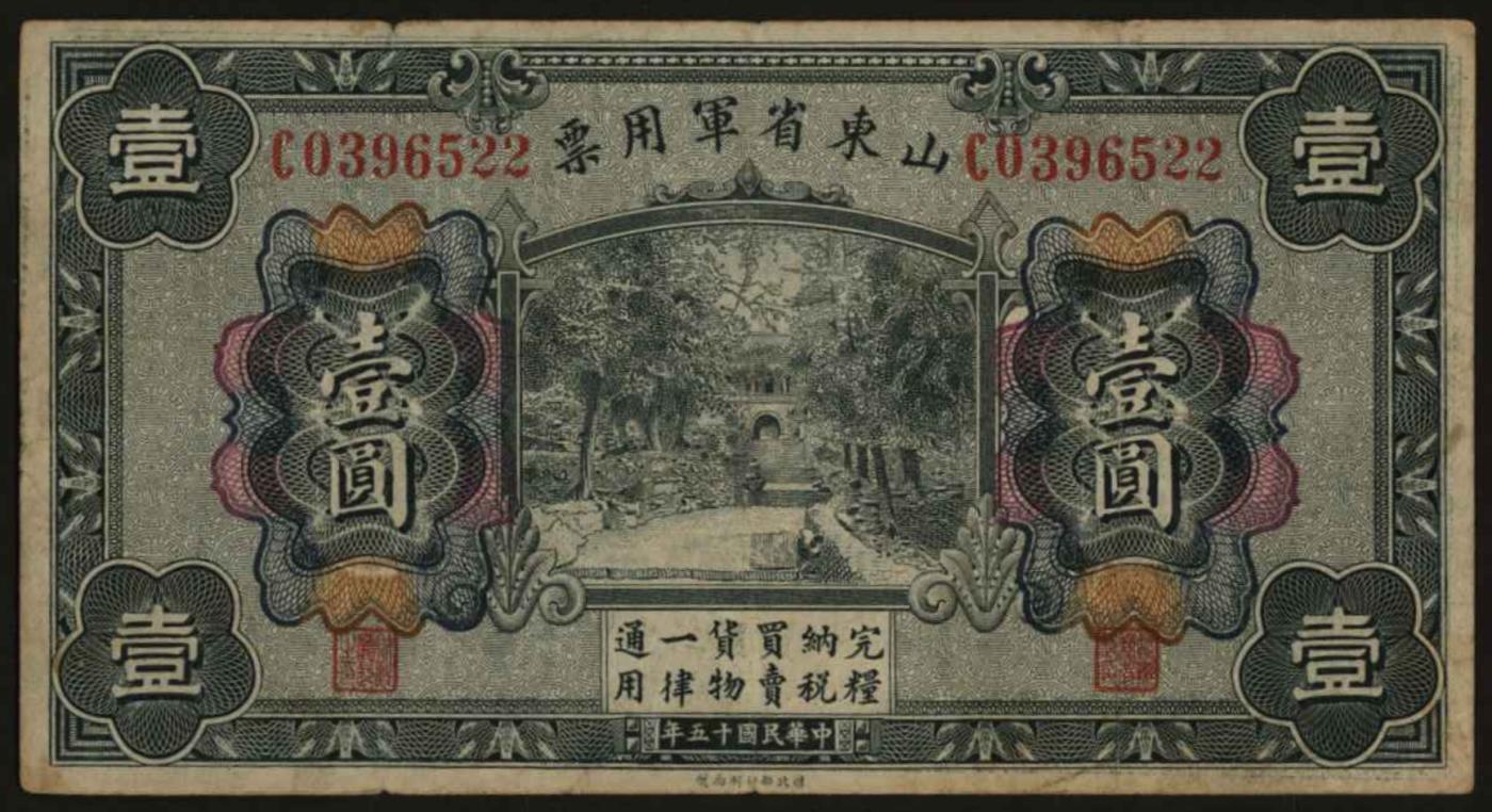 恩福第2024年春季拍卖 民国十五年（1926年）山东省军用票壹圆，八三成新。